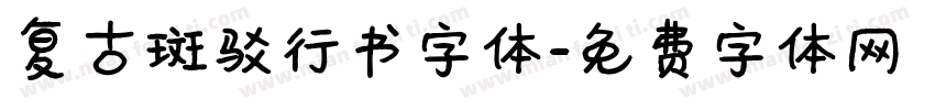 复古斑驳行书字体字体转换