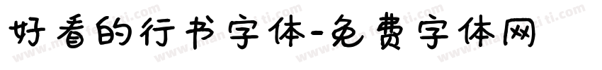好看的行书字体字体转换