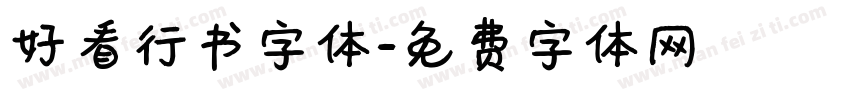 好看行书字体字体转换