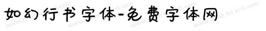 如幻行书字体字体转换