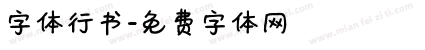 字体行书字体转换