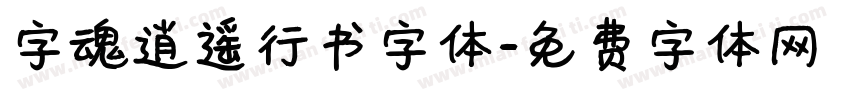 字魂逍遥行书字体字体转换
