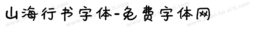 山海行书字体字体转换