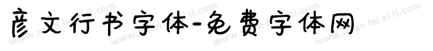 彦文行书字体字体转换