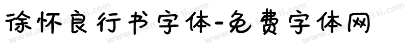 徐怀良行书字体字体转换