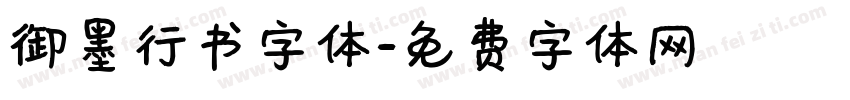 御墨行书字体字体转换