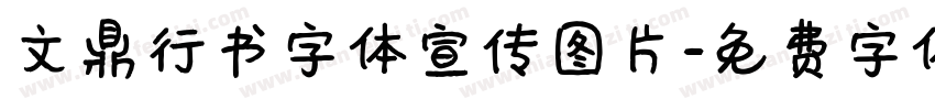 文鼎行书字体宣传图片字体转换