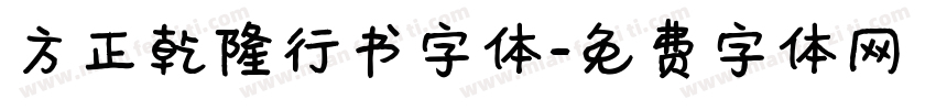 方正乾隆行书字体字体转换
