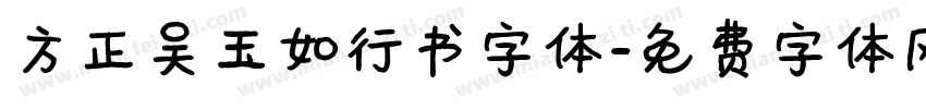 方正吴玉如行书字体字体转换