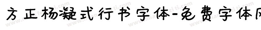 方正杨凝式行书字体字体转换