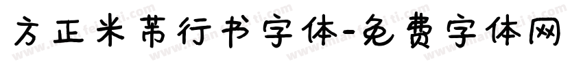 方正米芾行书字体字体转换