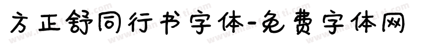 方正舒同行书字体字体转换