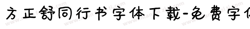 方正舒同行书字体下载字体转换
