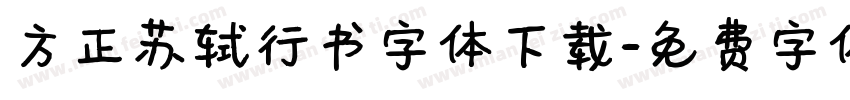 方正苏轼行书字体下载字体转换
