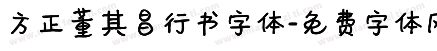 方正董其昌行书字体字体转换