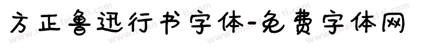 方正鲁迅行书字体字体转换