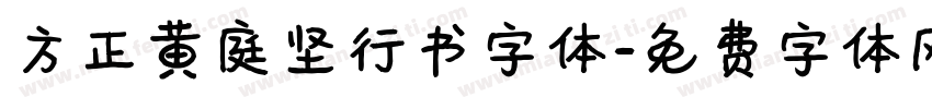 方正黄庭坚行书字体字体转换