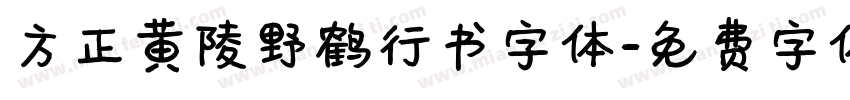 方正黄陵野鹤行书字体字体转换
