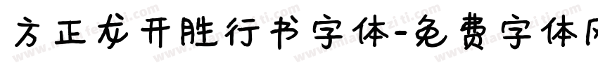 方正龙开胜行书字体字体转换