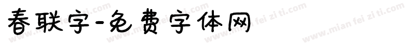 春联字字体转换