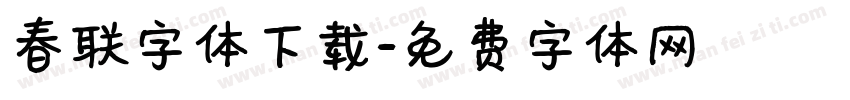 春联字体下载字体转换