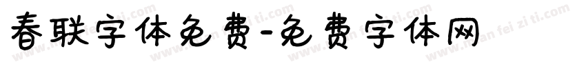 春联字体免费字体转换