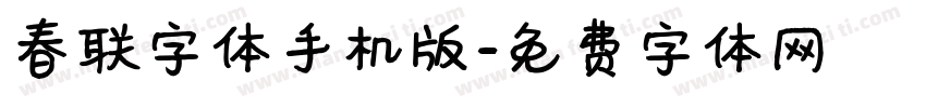 春联字体手机版字体转换