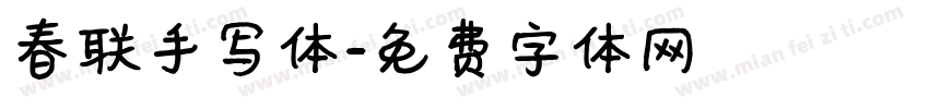 春联手写体字体转换