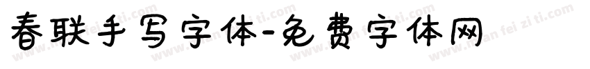 春联手写字体字体转换