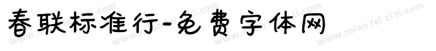 春联标准行字体转换