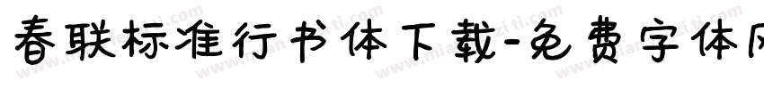 春联标准行书体下载字体转换