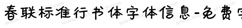 春联标准行书体字体信息字体转换