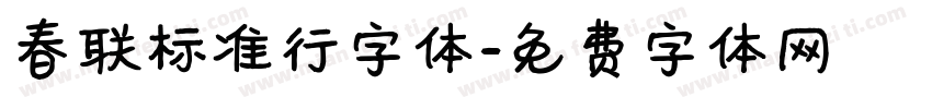 春联标准行字体字体转换