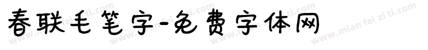 春联毛笔字字体转换