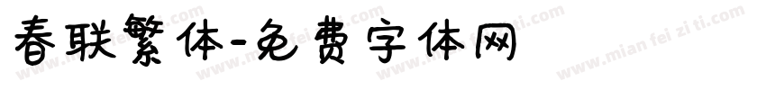 春联繁体字体转换