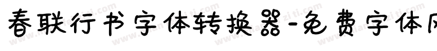 春联行书字体转换器字体转换