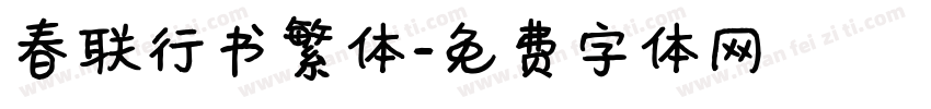 春联行书繁体字体转换