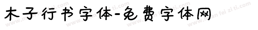 木子行书字体字体转换