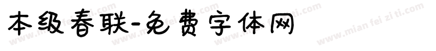 本级春联字体转换
