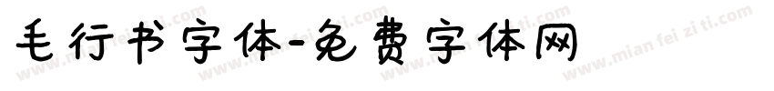 毛行书字体字体转换