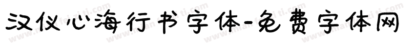 汉仪心海行书字体字体转换