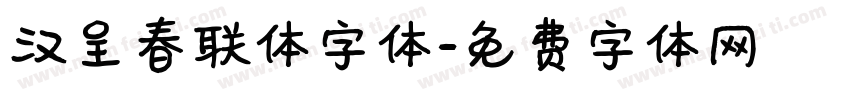 汉呈春联体字体字体转换