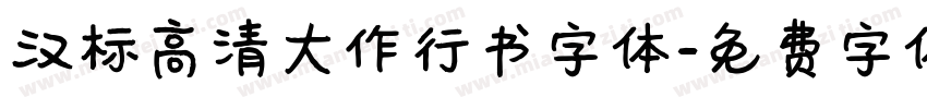 汉标高清大作行书字体字体转换