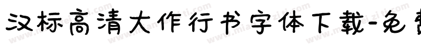 汉标高清大作行书字体下载字体转换