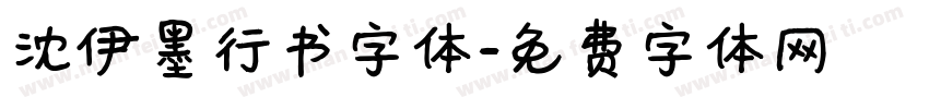 沈伊墨行书字体字体转换