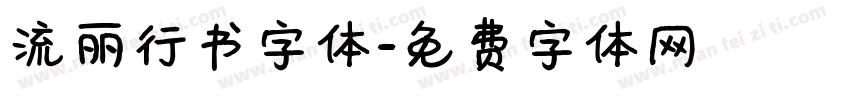 流丽行书字体字体转换