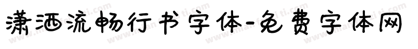潇洒流畅行书字体字体转换