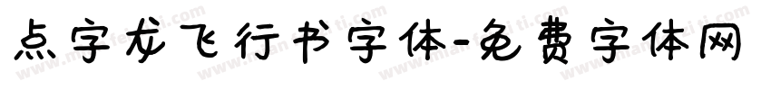 点字龙飞行书字体字体转换
