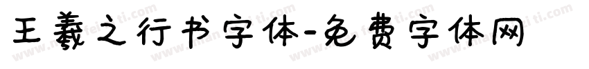 王羲之行书字体字体转换