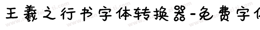 王羲之行书字体转换器字体转换